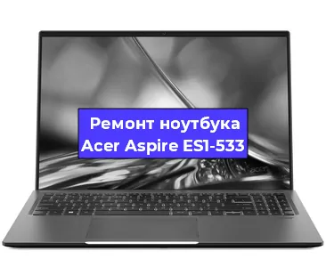Ремонт ноутбука Acer Aspire ES1-533 в Екатеринбурге